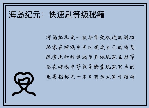 海岛纪元：快速刷等级秘籍